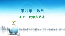 2021年人教版高中数学选择性必修第二册讲练课件第4章4.4《数学归纳法》(含答案)