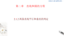 2021年人教版高中数学选择性必修第一册2.1.2《两条直线平行和垂直的判定》课件(共30张)(含答案)