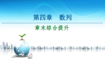 2021年人教版高中数学选择性必修第二册讲练课件第4章《数列》章末综合提升(含答案)