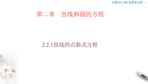 2021年人教版高中数学选择性必修第一册2.2.1《直线的点斜式方程》课件(共24张)(含答案)