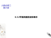 2021年人教版高中数学必修第二册课件：《6.3.2平面向量的坐标表示》(含答案)