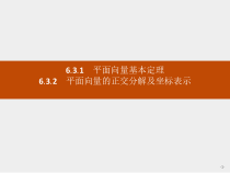 人教版高中数学必修第二册课堂练习课件6.3.1-6.3.2《平面向量基本定理及坐标表示》(含答案)