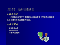 计算机辅助设计AutoCAD教程第十章课件