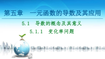2021年人教版高中数学选择性必修第二册讲练课件第5章5.1.1《变化率问题》(含答案)