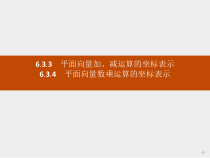 人教版高中数学必修第二册课堂练习课件6.3.3-6.3.4《平面向量加、减运算的坐标表示及运算》(含答案)
