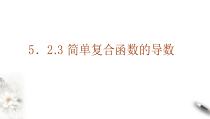 2021年人教版高中数学选择性必修第二册学案课件5.2.3《简单复合函数的导数》(含答案)