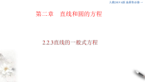 2021年人教版高中数学选择性必修第一册2.2.3《直线的一般式方程》课件(共34张)(含答案)