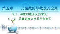 2021年人教版高中数学选择性必修第二册讲练课件第5章5.1.2《导数的概念及其几何意义》(含答案)