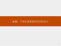 人教版高中数学必修第二册课堂练习课件6.3.5《平面向量数量积的坐标表示》(含答案)