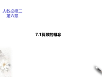 2021年人教版高中数学必修第二册课件：《7.1复数的概念》(含答案)