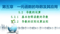 2021年人教版高中数学选择性必修第二册讲练课件第5章5.2.1-5.2.2《基本初等函数的导数与四则运算法则》(含答案)