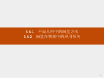 人教版高中数学必修第二册课堂练习课件6.4.1-6.4.2《平面几何中的向量方法及应用举例》(含答案)