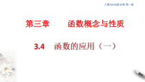 2021年高中数学必修第一册3.4《函数的应用（一）》同步课件（含答案）