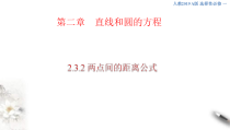 2021年人教版高中数学选择性必修第一册2.3.2《两点间的距离公式》课件(共25张)(含答案)