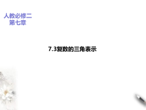 2021年人教版高中数学必修第二册课件：《7.3复数的三角表示》(含答案)