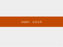 人教版高中数学必修第二册课堂练习课件6.4.3《第1课时余弦定理》(含答案)