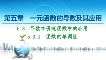 2021年人教版高中数学选择性必修第二册讲练课件第5章5.3.1《函数的单调性》(含答案)