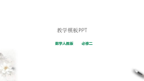 2021年人教版高中数学必修第二册课件：《8.1.1基本立体图形》(含答案)