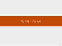 人教版高中数学必修第二册课堂练习课件6.4.3《第2课时正弦定理》(含答案)