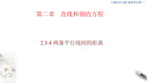 2021年人教版高中数学选择性必修第一册2.3.4《两条平行线间的距离》课件(共31张)(含答案)