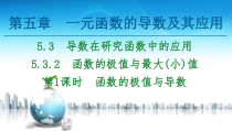 2021年人教版高中数学选择性必修第二册讲练课件第5章5.3.2第1课时《函数的极值与导数》(含答案)