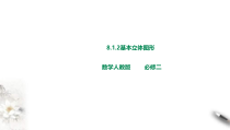 2021年人教版高中数学必修第二册课件：《8.1.2基本立体图形》(含答案)