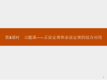 人教版高中数学必修第二册课堂练习课件6.4.3《第3课时习题课--正弦定理和余弦定理的综合应用》(含答案)