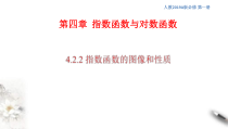 2021年高中数学必修第一册4.2.2《指数函数的图像和性质》同步课件（含答案）