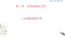 2021年人教版高中数学选择性必修第一册2.4.1《圆的标准方程》课件(共38张)(含答案)