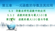 2021年人教版高中数学选择性必修第二册讲练课件第5章5.3.2第2课时《函数的最大(小)值与导数》(含答案)