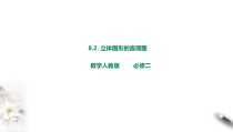 2021年人教版高中数学必修第二册课件：《8.2立体图形直观图》(含答案)