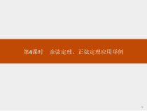 人教版高中数学必修第二册课堂练习课件6.4.3《第4课时余弦定理、正弦定理应用举例》(含答案)