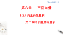 人教版高中数学必修第二册6.2.4《向量的数量积(第2课时)》同步课件(共26张)