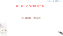 2021年人教版高中数学选择性必修第一册2.4.2《圆的一般方程》课件(共27张)(含答案)