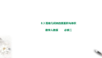 2021年人教版高中数学必修第二册课件：《8.3.1棱柱、棱锥、棱台的表面积与体积》(含答案)