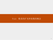 人教版高中数学必修第二册课堂练习课件7.1.1《数系的扩充和复数的概念》(含答案)