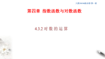 2021年高中数学必修第一册4.3.2《对数的运算》同步课件（含答案）