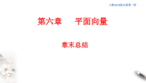 人教版高中数学必修第二册第六章《平面向量 章末总结》同步课件(共35张) (含答案)