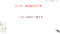 2021年人教版高中数学选择性必修第一册2.5.1《直线与圆的位置关系》课件(共27张)(含答案)