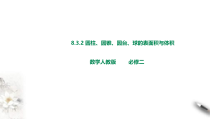 2021年人教版高中数学必修第二册课件：《8.3.2圆柱、圆锥、圆台、球的表面积与体积》(含答案)