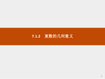 人教版高中数学必修第二册课堂练习课件7.1.2《复数的几何意义》(含答案)
