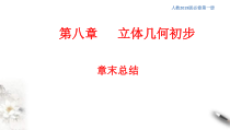 人教版高中数学必修第二册第八章《立体几何初步 章末总结》同步课件(共19张) (含答案)