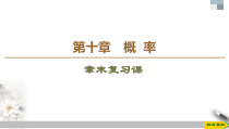 人教版高中数学必修第二册第10章 章末复习课件《(含答案)