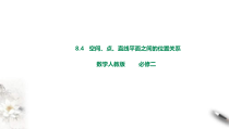 2021年人教版高中数学必修第二册课件：《8.4.1平面》(含答案)