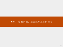 人教版高中数学必修第二册课堂练习课件7.2.1《复数的加、减运算及其几何意义》(含答案)