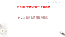 2021年高中数学必修第一册4.4.2《对数函数的图像和性质》同步课件（含答案）