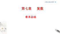人教版高中数学必修第二册第七章《复数章末总结》同步课件(共26张) (含答案)