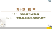 人教版高中数学必修第二册第10章习题课件10.1.1《有限样本空间与随机事件》(含答案)
