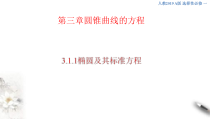 2021年人教版高中数学选择性必修第一册3.1.1《椭圆及其标准方程课件(含答案)