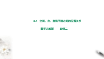 2021年人教版高中数学必修第二册课件：《8.4.2空间点、直线、平面之间的位置关系》(含答案)